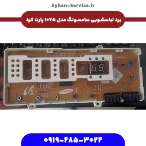 برد لباسشویی سامسونگ مدل ۱۰۷۵