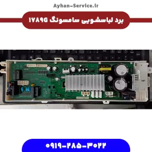 برد لباسشویی سامسونگ ۱۷۸۹G