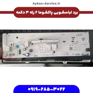 برد لباسشویی پاکشوما ۲ رله ۳ دکمه با نمایشگر