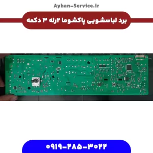 برد لباسشویی پاکشوما ۲ رله ۳ دکمه بدون نمایشگر