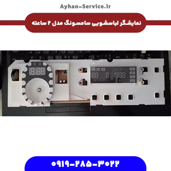 نمایشگر لباسشویی سامسونگ مدل ۲ ساعته